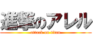 進撃のアレル (attack on titan)