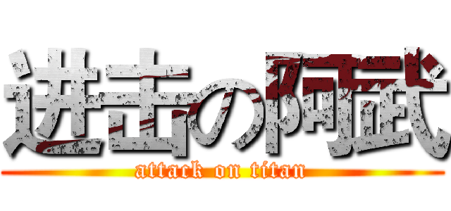 进击の阿武 (attack on titan)