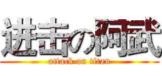 进击の阿武 (attack on titan)