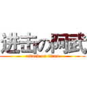 进击の阿武 (attack on titan)