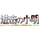 进击の小明 (attack on Ming)