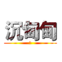 沉甸甸 (是)