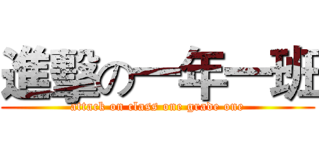 進擊の一年一班 (attack on class one grade one)