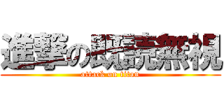 進撃の既読無視 (attack on titan)