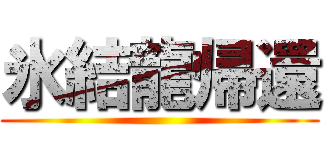 氷結龍帰還 ()