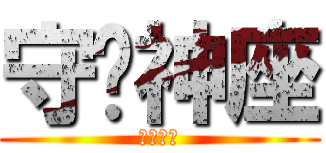 守护神座 (百度贴吧)