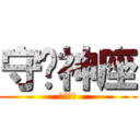 守护神座 (百度贴吧)