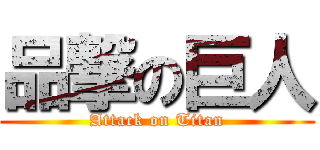 品撃の巨人 (Attack on Titan)