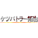 ケツバトラー拓也 (attack on titan)