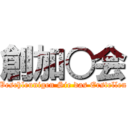 創加○会 (Beschleunigen Sie das Erstellen)
