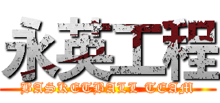永英工程 (BASKETBALL TEAM)