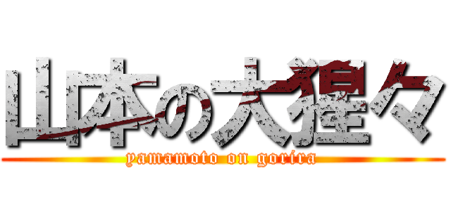 山本の大猩々 (yamamoto on gorira)