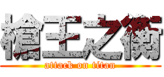 槍王之衡 (attack on titan)