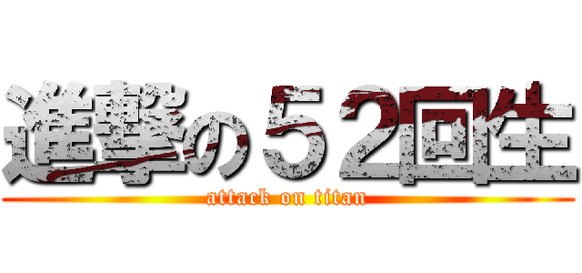 進撃の５２回生 (attack on titan)