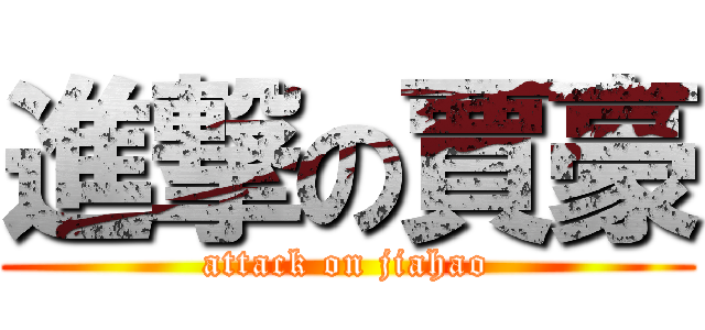 進撃の賈豪 (attack on jiahao)