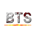 ＢＴＳ (池上)