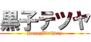 黒子テツヤ (HappyBirthday)