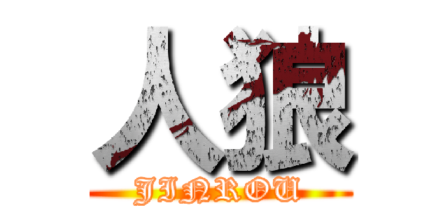 人狼 (JINROU)