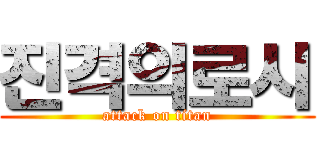 진격의로시 (attack on titan)