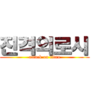 진격의로시 (attack on titan)