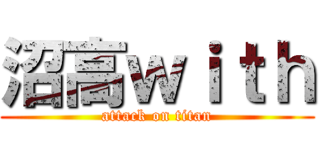 沼高ｗｉｔｈ (attack on titan)
