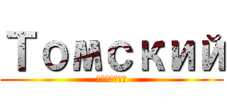 Томский (Николай)