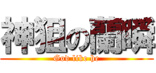 神狙の蘭瞬 (God like he)