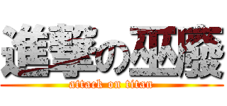 進撃の巫廢 (attack on titan)