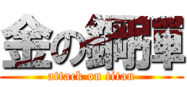 金の鋼彈 (attack on titan)