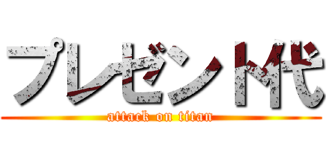 プレゼント代 (attack on titan)