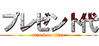 プレゼント代 (attack on titan)