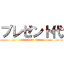 プレゼント代 (attack on titan)