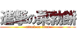 進撃の菜勃餅 (attack on titan)