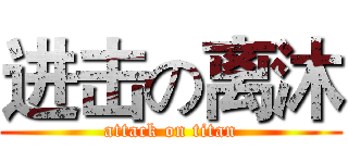 进击の离沐 (attack on titan)