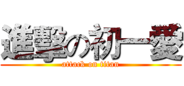 進擊の初一愛 (attack on titan)