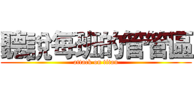 聽說每班的管管區 (attack on titan)
