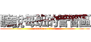 聽說每班的管管區 (attack on titan)