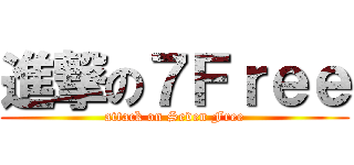 進撃の７Ｆｒｅｅ (attack on Seven Free)