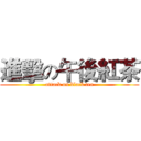 進擊の午後紅茶 (attack on black tea)