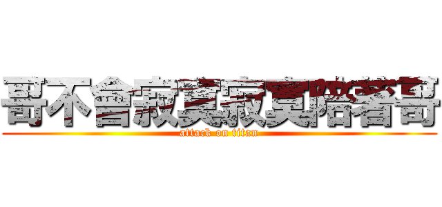 哥不會寂寞寂寞陪著哥 (attack on titan)