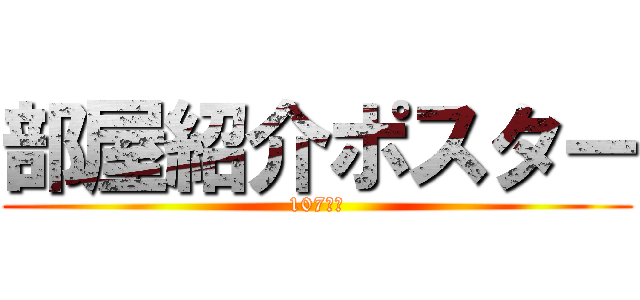 部屋紹介ポスター (107号室)