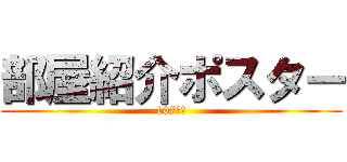 部屋紹介ポスター (107号室)