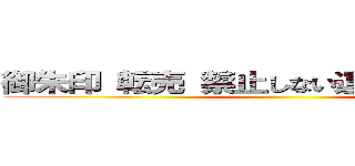 御朱印 転売 禁止しない運営会社の責任 ()