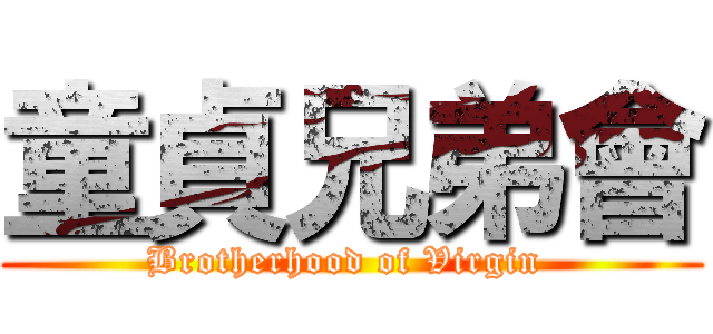 童貞兄弟會 (Brotherhood of Virgin )