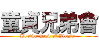 童貞兄弟會 (Brotherhood of Virgin )