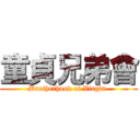 童貞兄弟會 (Brotherhood of Virgin )