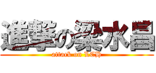 進撃の梁水昌 (attack on LCH)