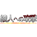 綾人への攻撃 (attack on ayato)