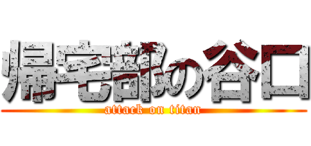 帰宅部の谷口 (attack on titan)