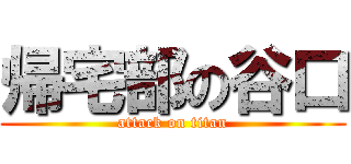 帰宅部の谷口 (attack on titan)